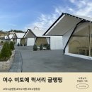 럭셔리 | 여수글램핑 감성 가득했던 비토애 럭셔리 글램핑 후기