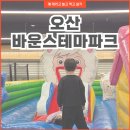 초평로2 | 오산 아이랑 갈만한 가성비 좋은 바운스테마파크 솔직 후기