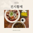 진시황제 | [춘천 후평동] ‘진시황제’ 내돈내산 짜장면, 블루베리탕수육, 군만두 후기