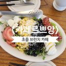 카페르쁘앙 | 부산 초읍 카페르쁘앙 숨겨진 초읍브런치 맛집 추천 후기