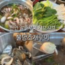 불당상가2 | 천안 쭈꾸미 샤브샤브 제철 알쭈꾸미 파는 곳 불당조개구이 후기