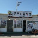 큰무리음식점