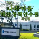 나라환경 | 충청남도 태안 안면읍 나라키움 태안정책연수원 숙소 후기(객실편)