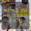 어린이집 방문상담 1학기 2학기 시기 소요 시간 후기 팁