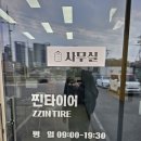 찐타이어 | [방문후기] 찐타이어 윈터타이어 교체 및 휠얼라인먼트 후기 by 또복파파 (feat. 김포 타이어 교체, BMW...