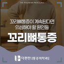 더편한마취통증의학과의원 | 개봉동마취통증의학과 꼬리뼈통증이 계속된다면 의심해야 할 원인들