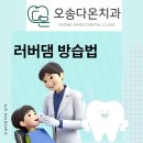 오송다온치과의원 이미지