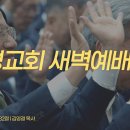 영성일기 2026.10.07.(수) 새벽기도회 (찬송) 393장 오 신실하신 주 (성경)행 16:11-32 김영걸 증경총회장님 이미지