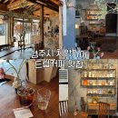 향주 | 리모델린한 경주 드립커피 맛집, 가배향주 후기