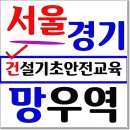 건설안전기초교육 받는 방법!