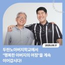 두란노아버지학교에서 &#34;행복한 아버지의 여정&#34;을 계속 이어갑시다!_뉴스레터 이미지