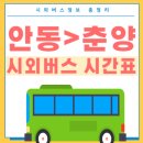 춘양시외버스터미널 | 안동시외버스터미널에서 춘양버스터미널가는 고속버스 시간표 요금예매 총정리