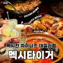 데낄라 | 강남역 화덕치킨 타코 멕시칸 맛집 데낄라펍 멕시타이거 내돈내산 솔직후기