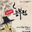 윤문식의 싸가지 흥부전 이미지