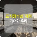 대교그린카부분정비 | 임대주택 한강뷰의 현실화? 도시정비법 대안 분석 및 의의