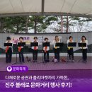 볼래로 문화거리 | 진주아이랑 다채로운 공연과 볼거리가 가득한! 진주 볼래로 문화거리 행사 후기 | SNS 서포터즈