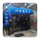 어부블루스 합정 이미지