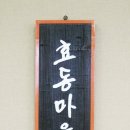 효동마을경로당 이미지