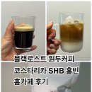 콩드립로스트 | 원두커피 코스타리카 SHB 홀빈 500g 홈카페원두 당일 로스팅 원두의 정석 사용 후기