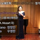 Mi tradi quell'alma ingrata 저 악당은 나를 배신했지만(W. A. Mozart )Sop.정정인 이미지