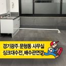 문형동 | 경기광주 문형동 사무실 싱크대 수전·배수공사 시공 후기