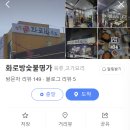 화로방숯불명가 이미지