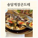 둔포중앙로161번길 | [아산/둔포] 아산테크노밸리 한정식 간장게장 맛집 송담게장곤드레 둔포 직영점