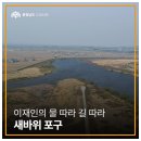샘솟는 가구마을 | 이재인의 물 따라 길 따라 - (7) 새바위 포구