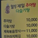 웰빙제일추어탕다슬기탕 이미지