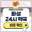 화성약국 | 화성 24시 약국 심야 일요일에도 근처 영업 중인 곳 찾기