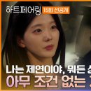 6월20일 하트페어링 선공개 둘 만의 공간에서 시작되는 지원X우재 홈데이트 아무런 조건도 없는 제연 향한 지민의 마음 영상 이미지