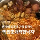 원문로 | [문막 맛집] 찜기에 조개가 가득 나오는 칼국수 ‘착한조개착한낙지 문막점’ 방문후기