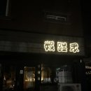 하대동 오밤중 두번째 방문 후기