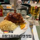 1954호텔 | 프랑크푸르트 맛집 뢰머 필스 브루넨 학센 후기