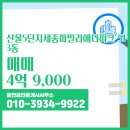 세종부동산공인중개사사무소 | 세종시 산울동 부동산 동연공인중개사사무소 산울5단지세종파밀리에더파크 513동 매매 4억 9,000