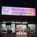 대방아이스크림할인점