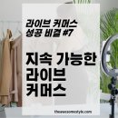 [신규] (단기)라이브커머스 | 7편. 지속 가능한 라이브커머스 - 데이터 분석과 브랜드 자산화