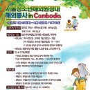 해외봉사 in Cambodia 참가 청소년 모집 이미지