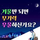 더쉼정신건강의학과의원 | 겨울만 되면 무기력하고 우울하신가요? 계절성 우울증 신호 ㅣ 전주 은헌정 정신건강의학과의원