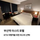 부산역비즈니스호텔 | 부산역 아스티 호텔 숙박 후기: KTX 여행객을 위한 최고의 선택