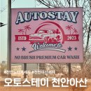 아산주유소 | 천안노터치세차 후기 – 국내 최대 규모! 오토스테이 천안아산 노터치 직접 다녀왔어요!
