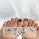네일이슈 | 춘천네일샵 페디하러 이슈네일 다녀온 솔직후기