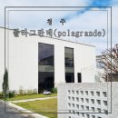 청주 남이면 공간대여카페 폴라그란데 늦은후기