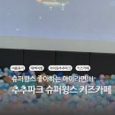 ㈜하이원추추파크 | 하이원 추추파크 슈퍼윙스 키즈카페 후기
