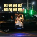 충주시개인택시지부 | 충주에서 인천공항 가는법 인천공항 콜택시 예약
