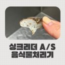싱크리더전주센터 | 싱크리더 고객센터 고장수리 완료 후기 (안망함)