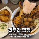 라무라 | [공지] 합정, 망원 라멘 맛집 혼밥도 편한 라무라 합정 방문 후기 및 메뉴 추천