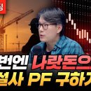 이번엔 나랏돈으로 건설사 PF 구하기? (언더스탠딩 김상훈 기자) 이미지