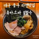 대구 중구 일본라멘 맛집 츄카소바 설철수 내돈내산 후기