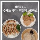 삼산골푸드 이미지